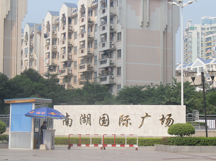 南湖國際